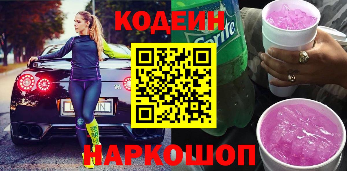 Вятские Поляны  Codein напиток Lean (лин)  Вход с VPN 