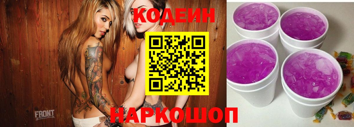 Кодеин Purple Drank Вятские Поляны